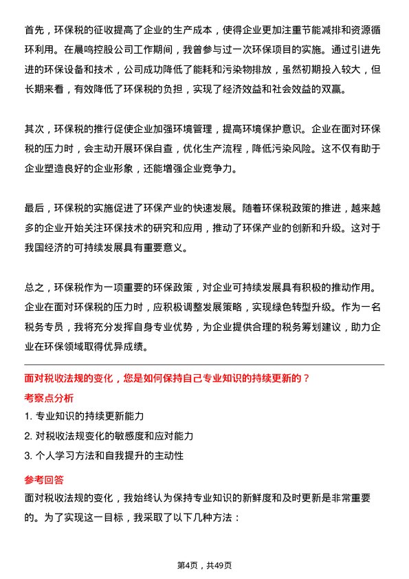 39道晨鸣控股税务专员岗位面试题库及参考回答含考察点分析