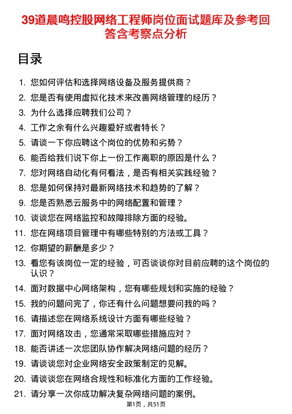 39道晨鸣控股网络工程师岗位面试题库及参考回答含考察点分析