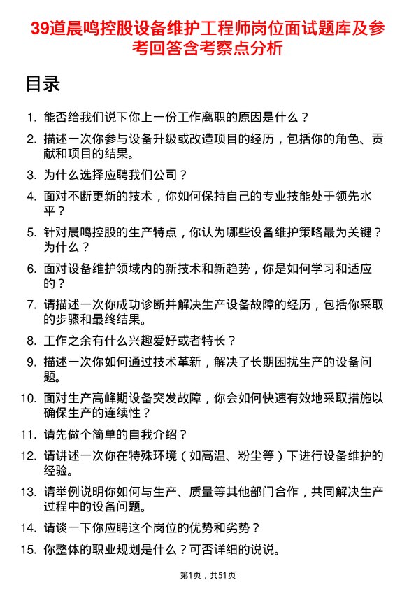 39道晨鸣控股设备维护工程师岗位面试题库及参考回答含考察点分析