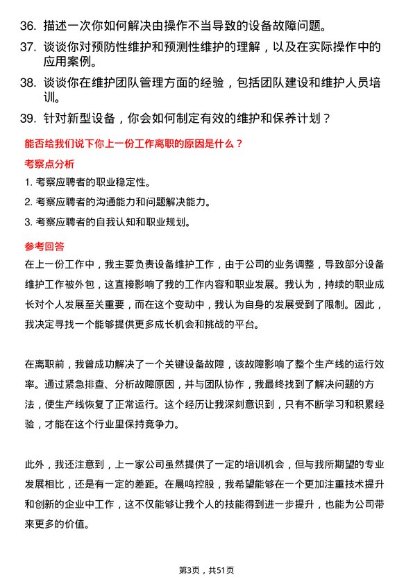 39道晨鸣控股设备维护工程师岗位面试题库及参考回答含考察点分析