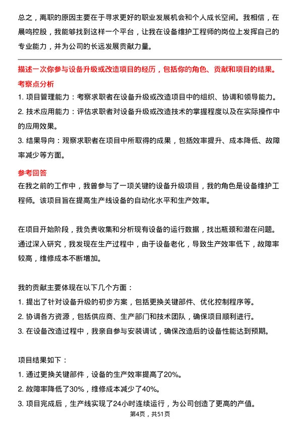 39道晨鸣控股设备维护工程师岗位面试题库及参考回答含考察点分析