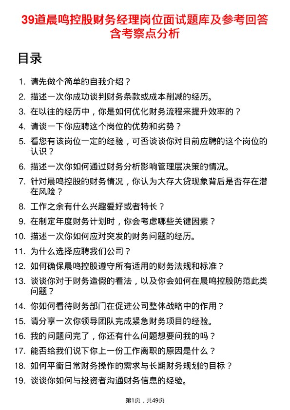 39道晨鸣控股财务经理岗位面试题库及参考回答含考察点分析