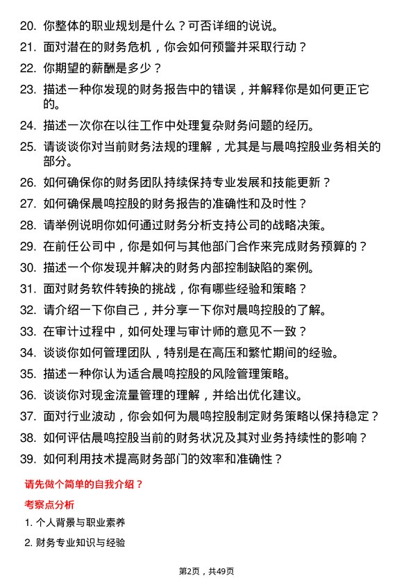 39道晨鸣控股财务经理岗位面试题库及参考回答含考察点分析