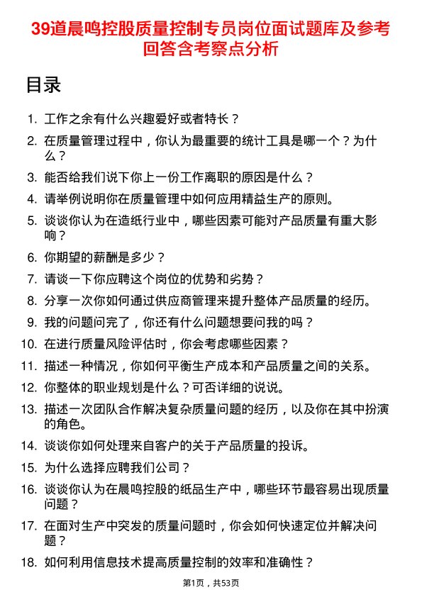 39道晨鸣控股质量控制专员岗位面试题库及参考回答含考察点分析