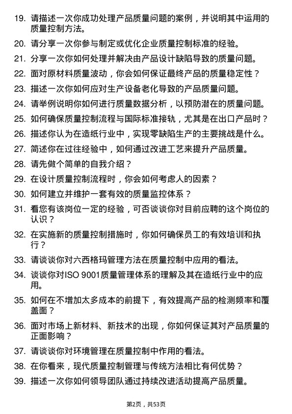 39道晨鸣控股质量控制专员岗位面试题库及参考回答含考察点分析