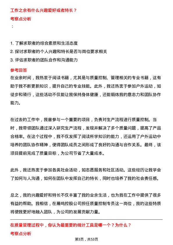 39道晨鸣控股质量控制专员岗位面试题库及参考回答含考察点分析