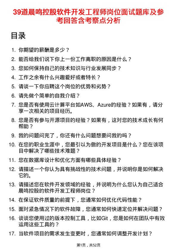 39道晨鸣控股软件开发工程师岗位面试题库及参考回答含考察点分析