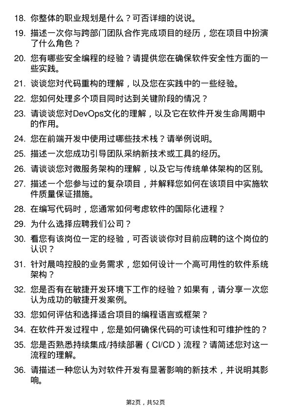 39道晨鸣控股软件开发工程师岗位面试题库及参考回答含考察点分析