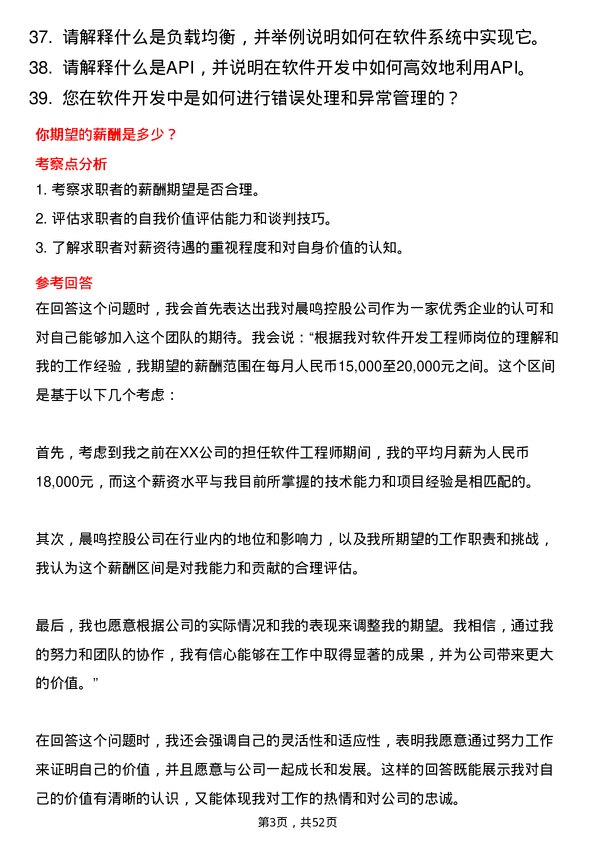 39道晨鸣控股软件开发工程师岗位面试题库及参考回答含考察点分析