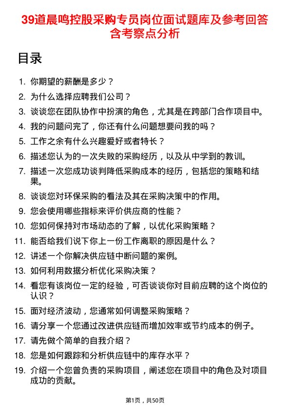 39道晨鸣控股采购专员岗位面试题库及参考回答含考察点分析