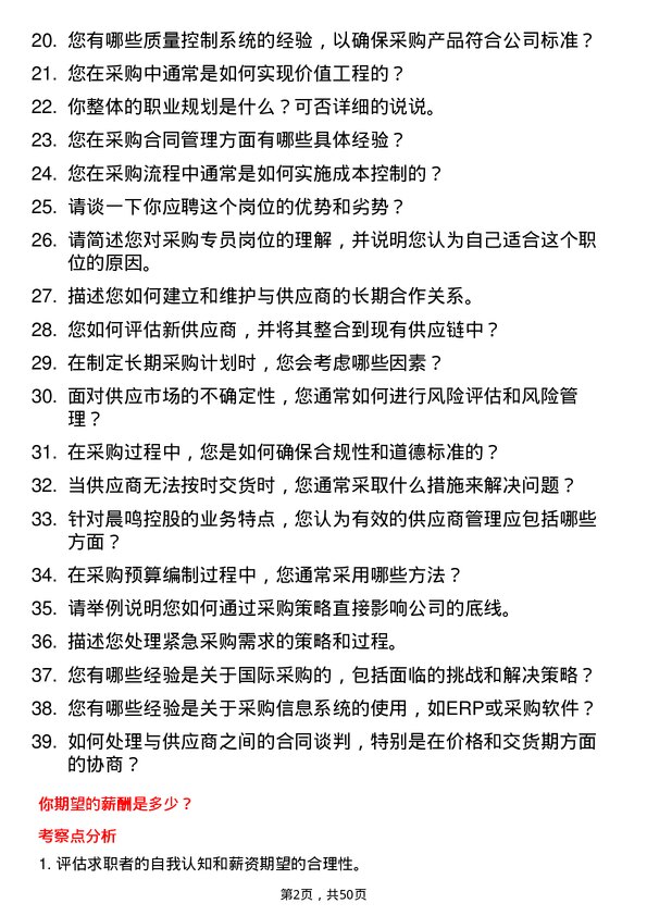 39道晨鸣控股采购专员岗位面试题库及参考回答含考察点分析