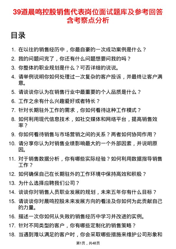 39道晨鸣控股销售代表岗位面试题库及参考回答含考察点分析