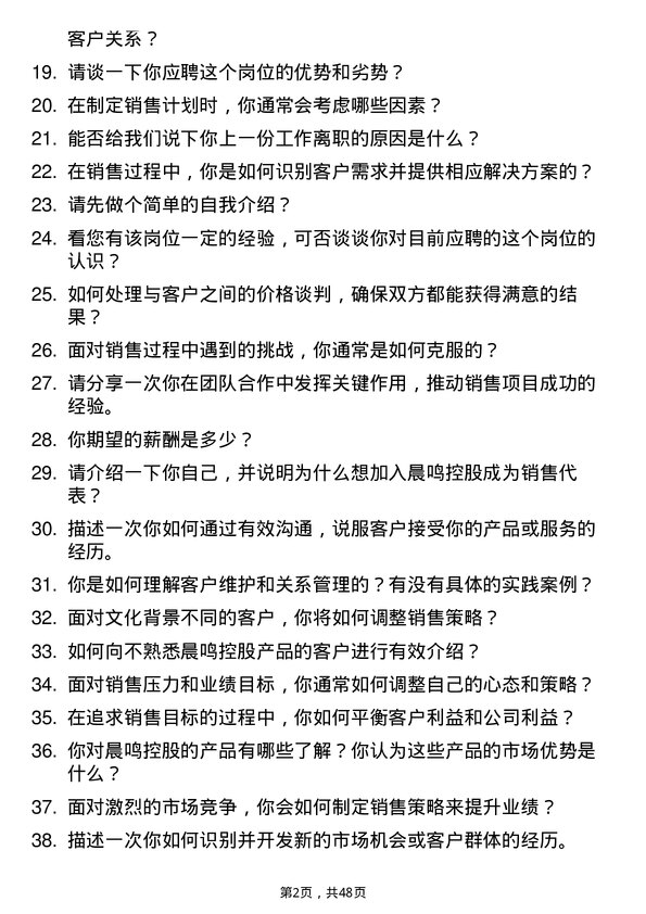 39道晨鸣控股销售代表岗位面试题库及参考回答含考察点分析