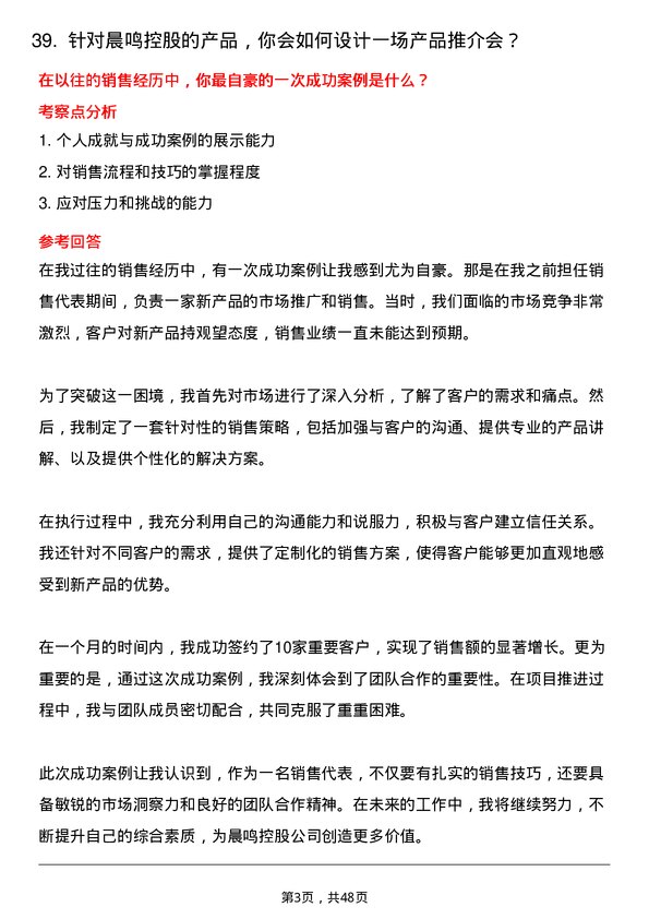 39道晨鸣控股销售代表岗位面试题库及参考回答含考察点分析