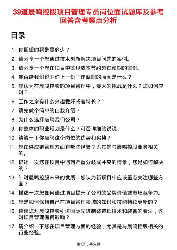 39道晨鸣控股项目管理专员岗位面试题库及参考回答含考察点分析