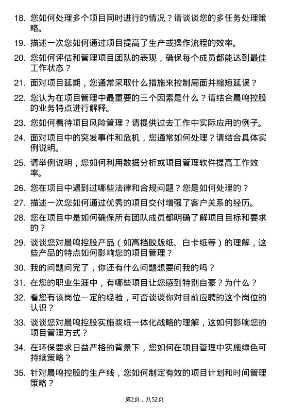 39道晨鸣控股项目管理专员岗位面试题库及参考回答含考察点分析