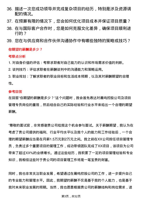 39道晨鸣控股项目管理专员岗位面试题库及参考回答含考察点分析