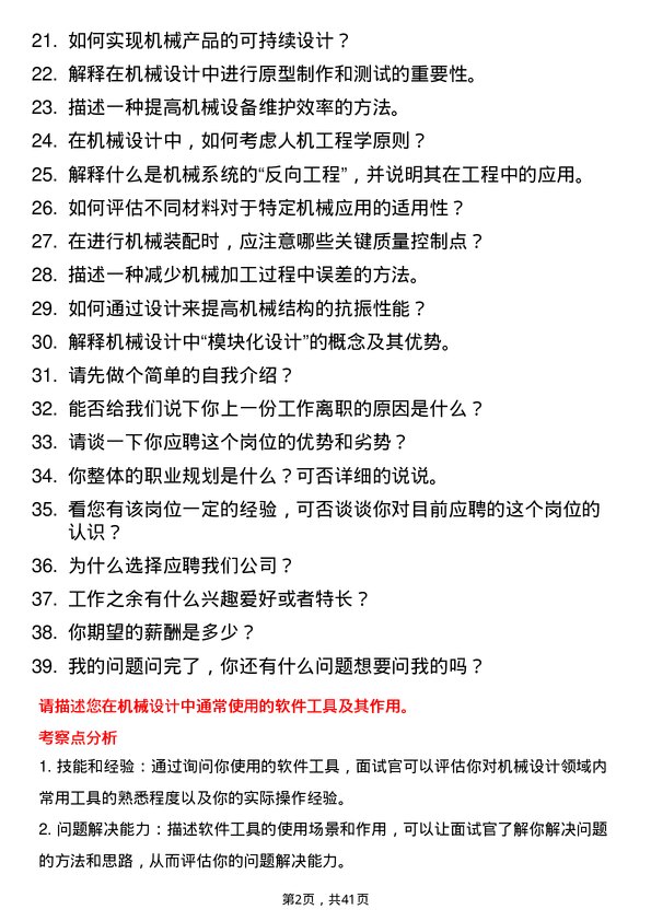 39道机械工程师岗位面试题库及参考回答含考察点分析