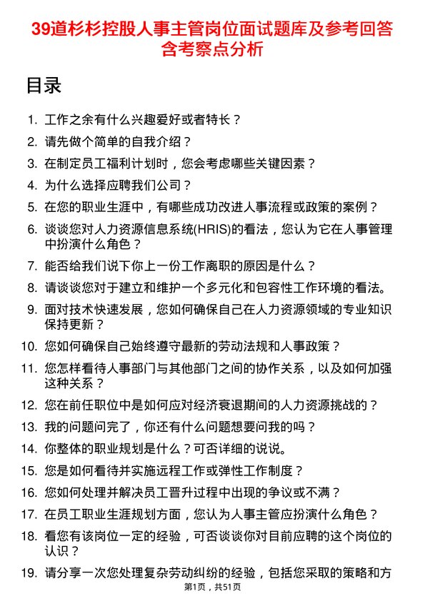 39道杉杉控股人事主管岗位面试题库及参考回答含考察点分析