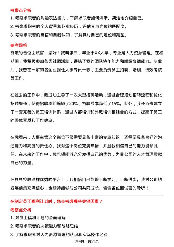 39道杉杉控股人事主管岗位面试题库及参考回答含考察点分析