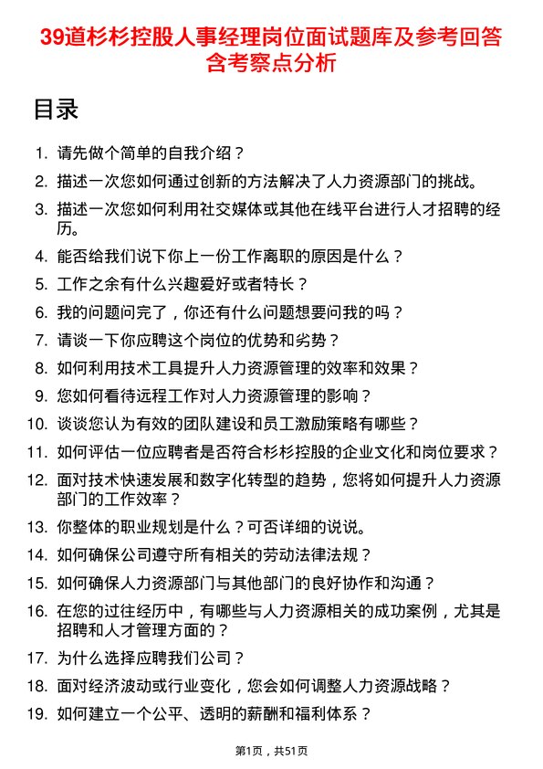 39道杉杉控股人事经理岗位面试题库及参考回答含考察点分析