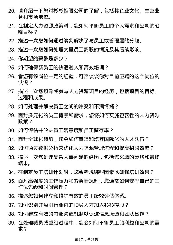 39道杉杉控股人事经理岗位面试题库及参考回答含考察点分析