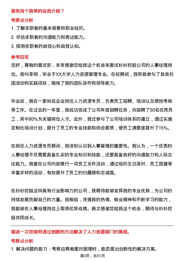 39道杉杉控股人事经理岗位面试题库及参考回答含考察点分析