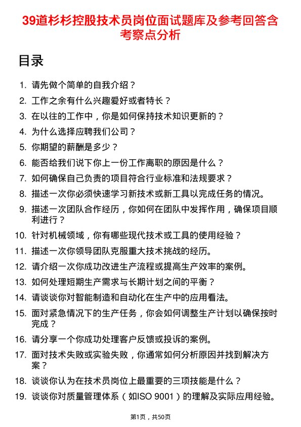 39道杉杉控股技术员岗位面试题库及参考回答含考察点分析