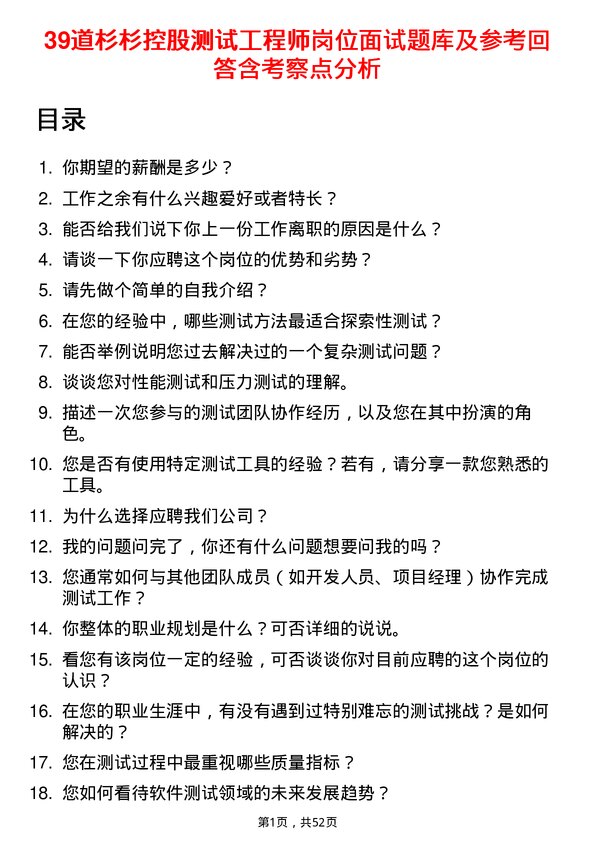 39道杉杉控股测试工程师岗位面试题库及参考回答含考察点分析