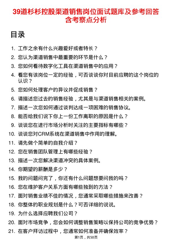 39道杉杉控股渠道销售岗位面试题库及参考回答含考察点分析