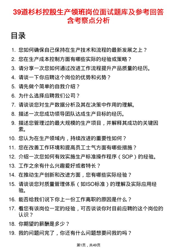 39道杉杉控股生产领班岗位面试题库及参考回答含考察点分析