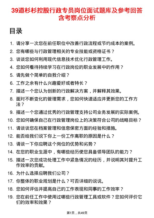 39道杉杉控股行政专员岗位面试题库及参考回答含考察点分析