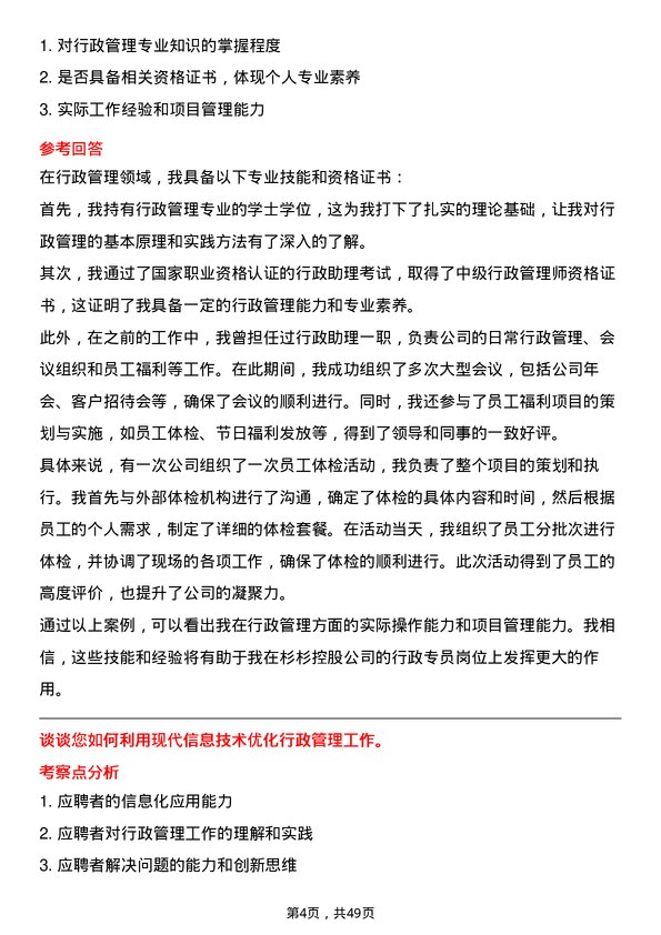 39道杉杉控股行政专员岗位面试题库及参考回答含考察点分析