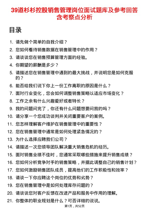 39道杉杉控股销售管理岗位面试题库及参考回答含考察点分析