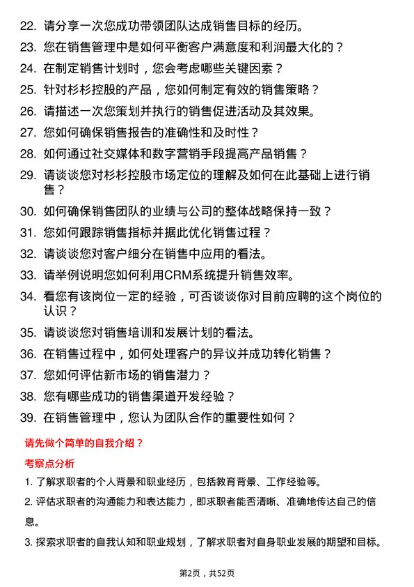 39道杉杉控股销售管理岗位面试题库及参考回答含考察点分析