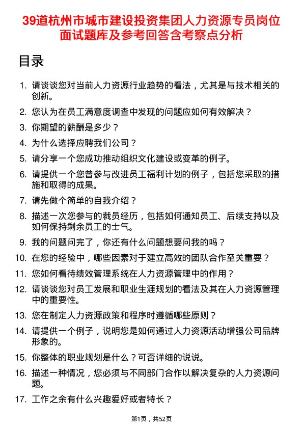 39道杭州市城市建设投资集团人力资源专员岗位面试题库及参考回答含考察点分析