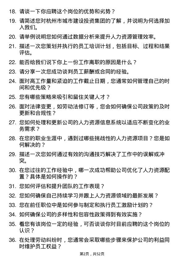 39道杭州市城市建设投资集团人力资源专员岗位面试题库及参考回答含考察点分析