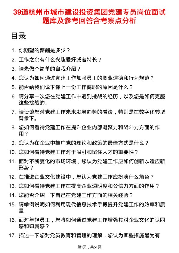 39道杭州市城市建设投资集团党建专员岗位面试题库及参考回答含考察点分析