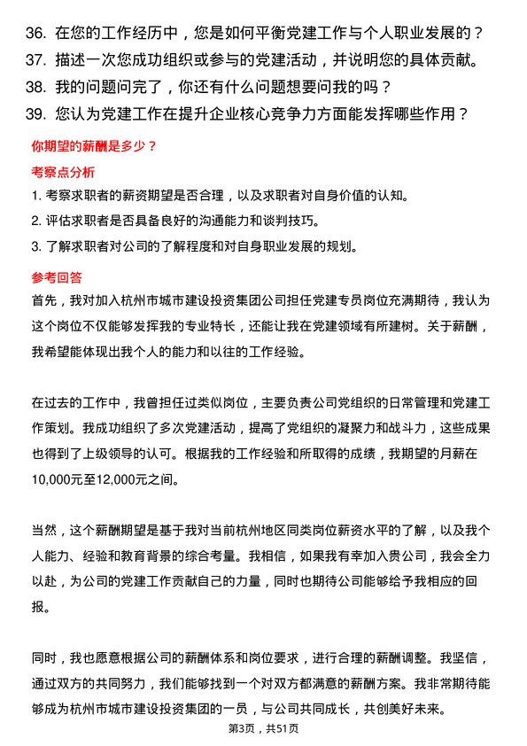 39道杭州市城市建设投资集团党建专员岗位面试题库及参考回答含考察点分析