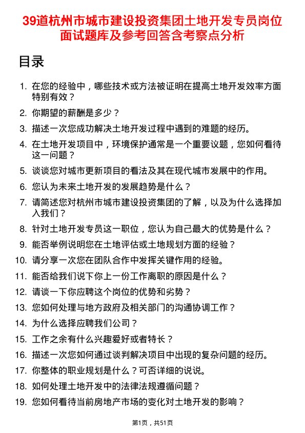 39道杭州市城市建设投资集团土地开发专员岗位面试题库及参考回答含考察点分析