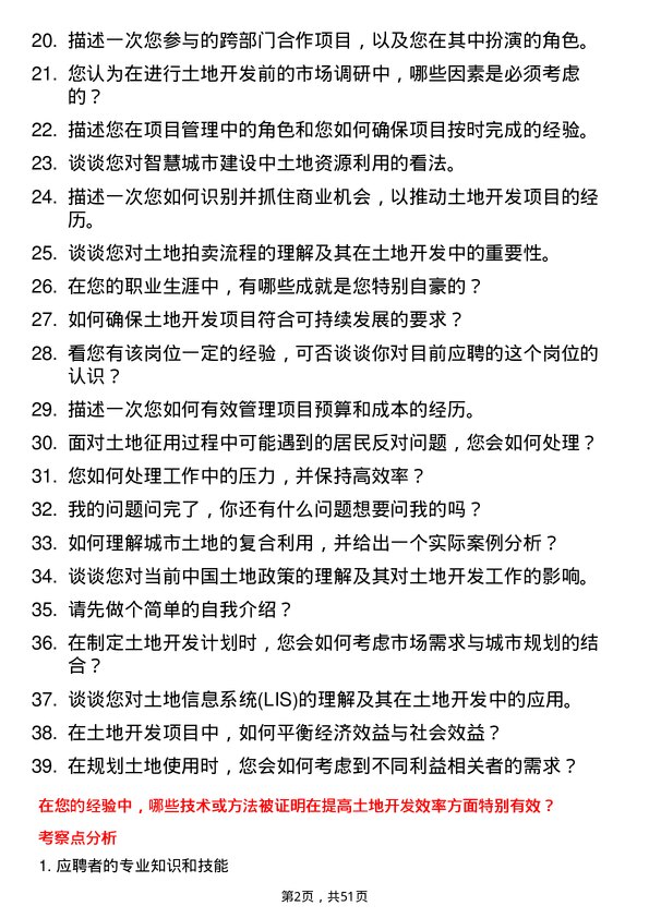 39道杭州市城市建设投资集团土地开发专员岗位面试题库及参考回答含考察点分析