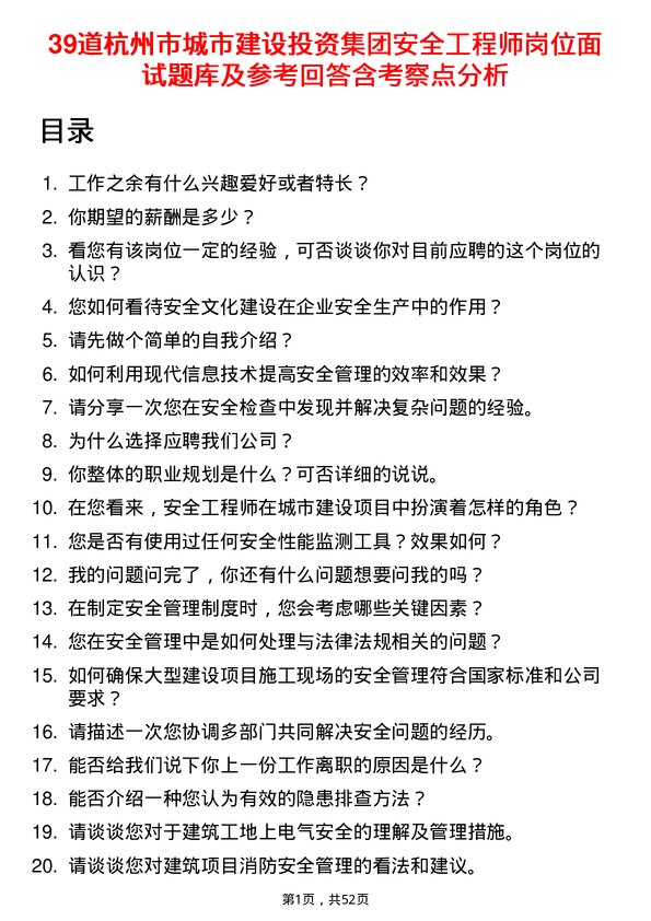 39道杭州市城市建设投资集团安全工程师岗位面试题库及参考回答含考察点分析