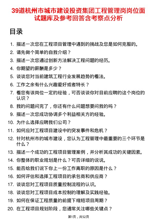 39道杭州市城市建设投资集团工程管理岗岗位面试题库及参考回答含考察点分析