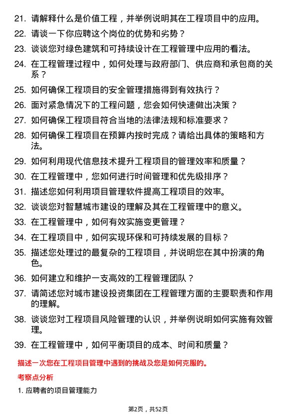 39道杭州市城市建设投资集团工程管理岗岗位面试题库及参考回答含考察点分析