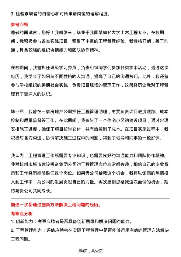 39道杭州市城市建设投资集团工程管理岗岗位面试题库及参考回答含考察点分析