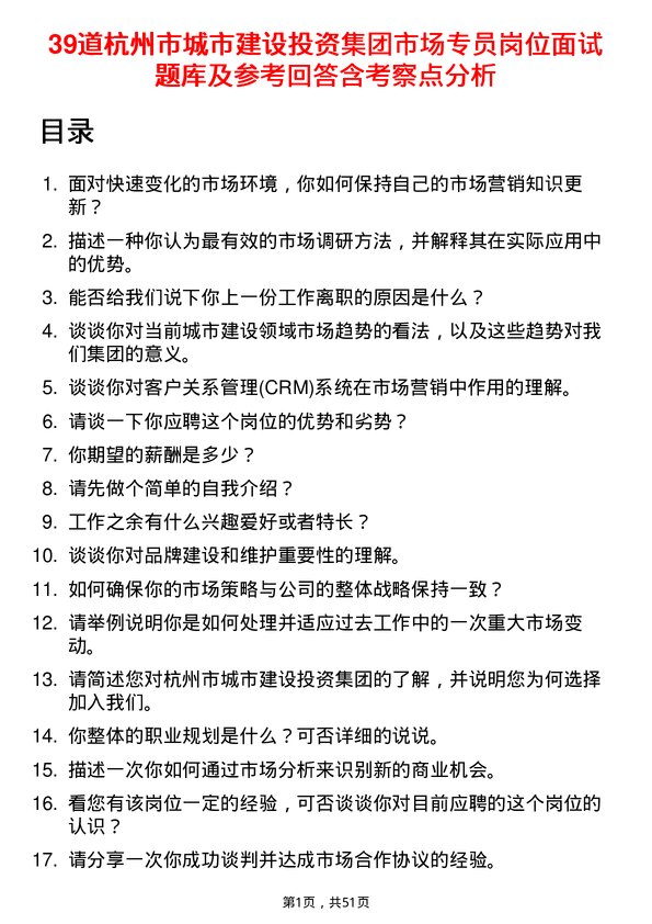 39道杭州市城市建设投资集团市场专员岗位面试题库及参考回答含考察点分析