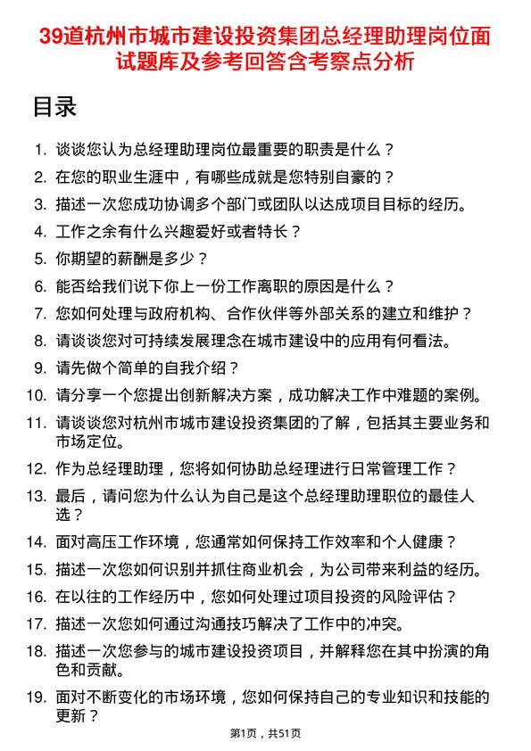 39道杭州市城市建设投资集团总经理助理岗位面试题库及参考回答含考察点分析