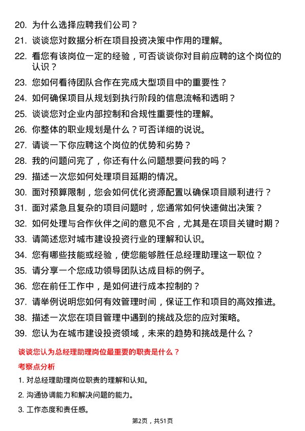 39道杭州市城市建设投资集团总经理助理岗位面试题库及参考回答含考察点分析