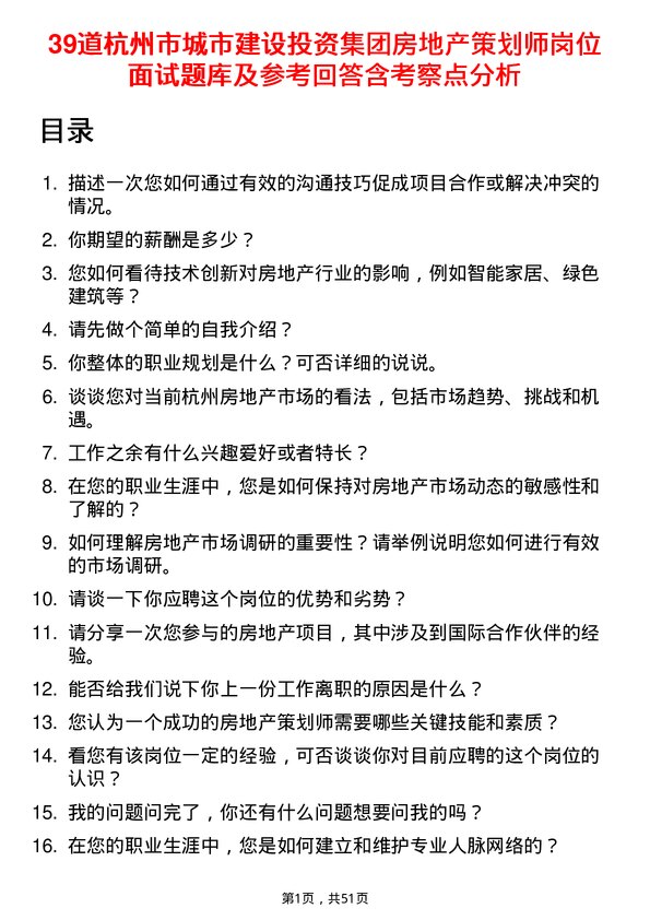 39道杭州市城市建设投资集团房地产策划师岗位面试题库及参考回答含考察点分析