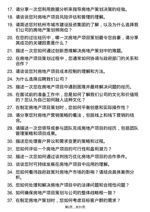 39道杭州市城市建设投资集团房地产策划师岗位面试题库及参考回答含考察点分析